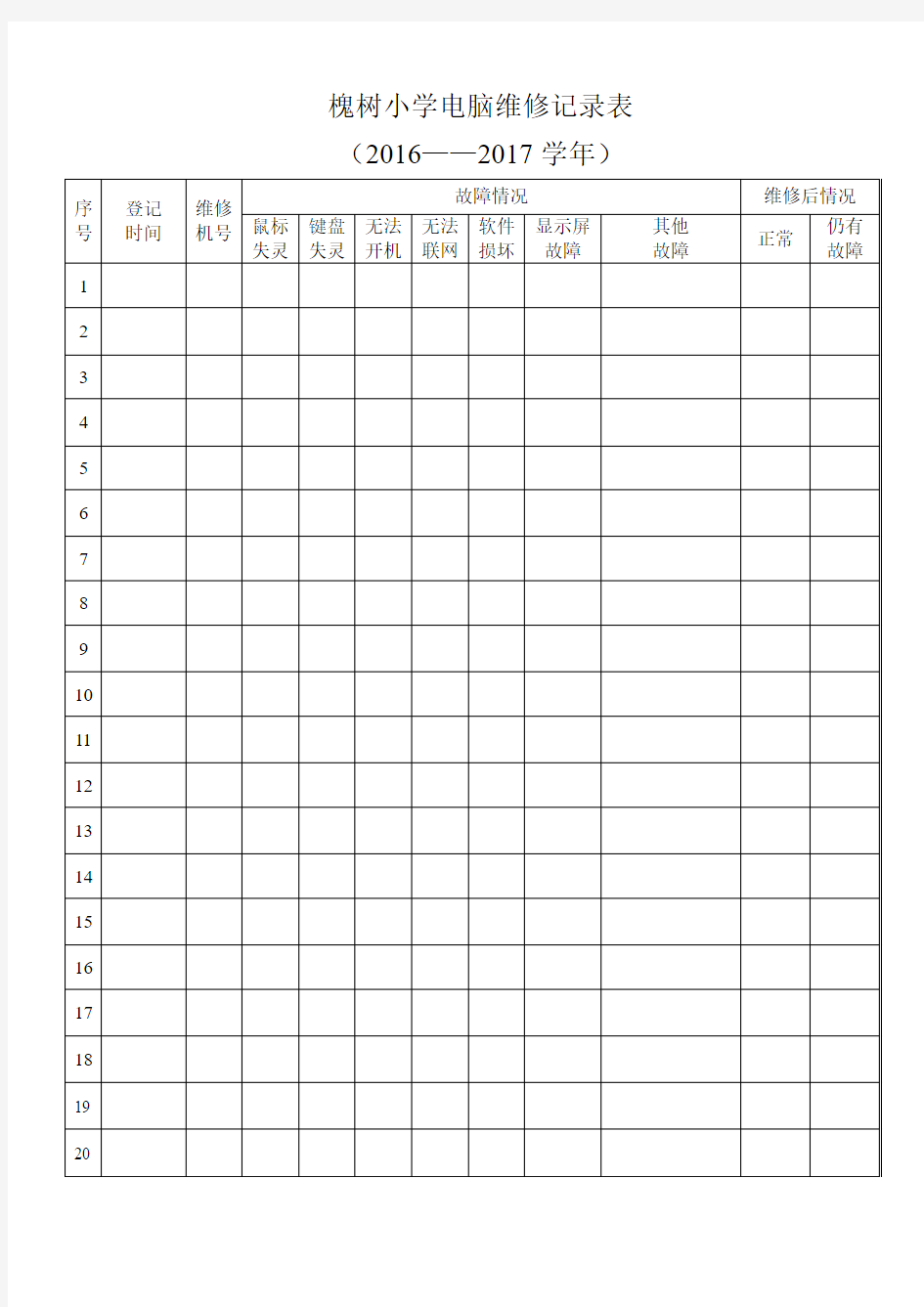 学校电脑室维修记录表