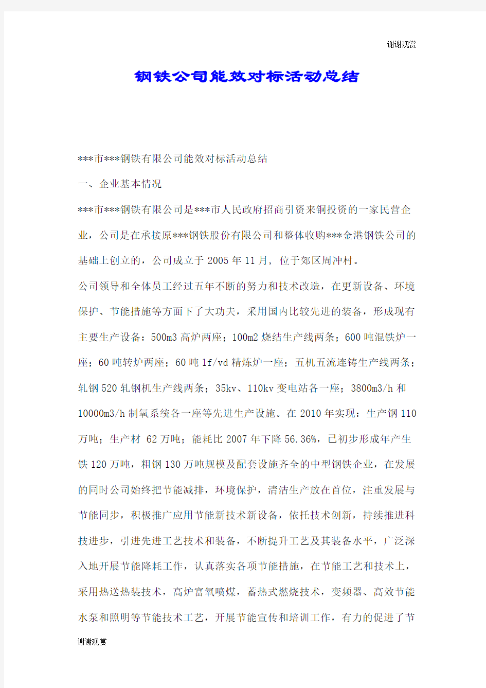 钢铁公司能效对标活动总结.doc