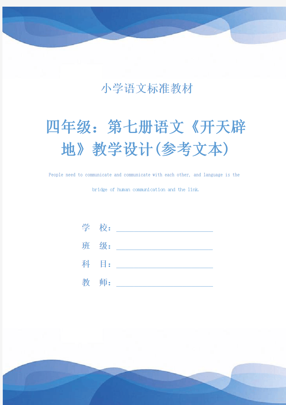 四年级：第七册语文《开天辟地》教学设计(参考文本)