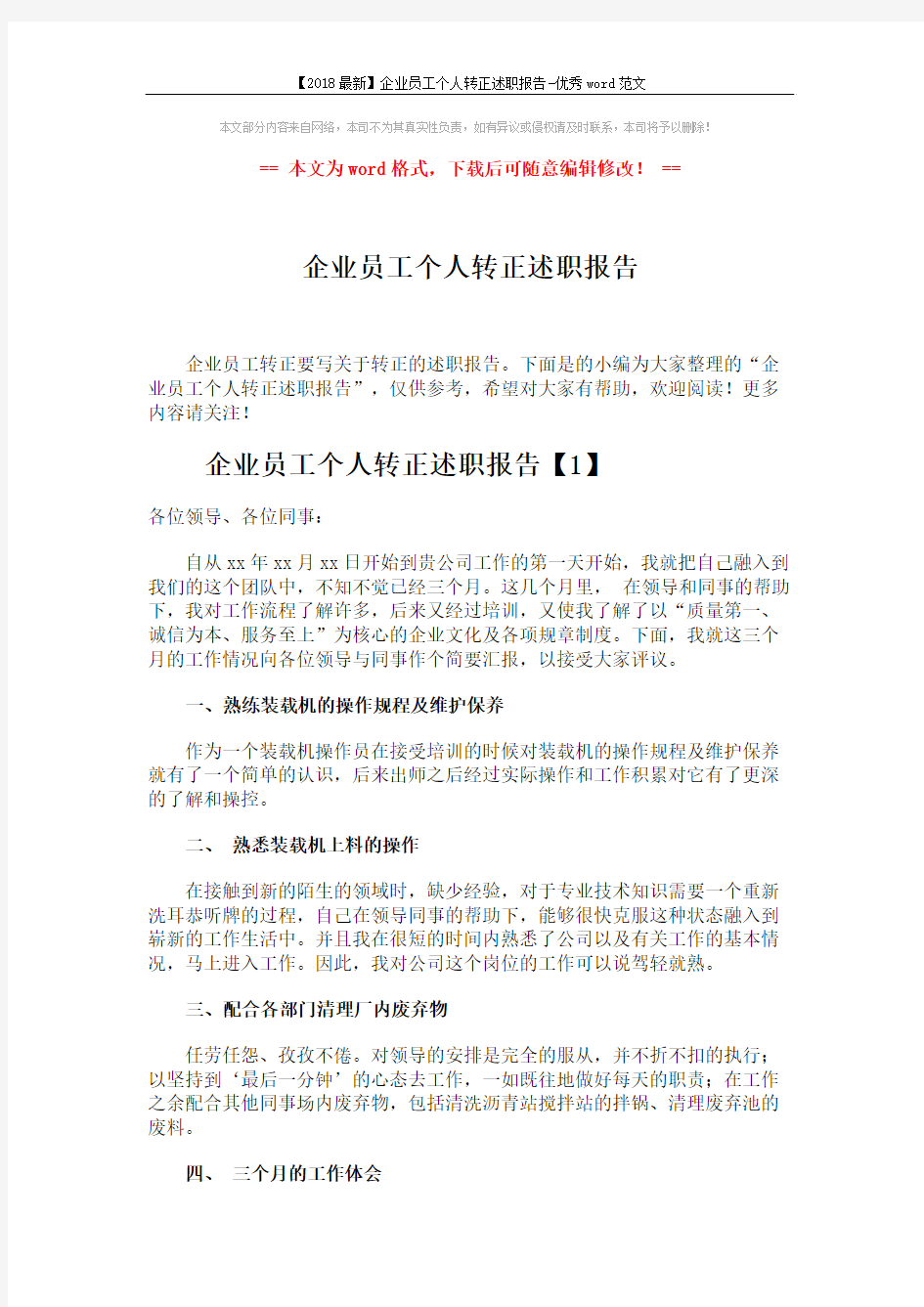 【2018最新】企业员工个人转正述职报告-优秀word范文 (7页)