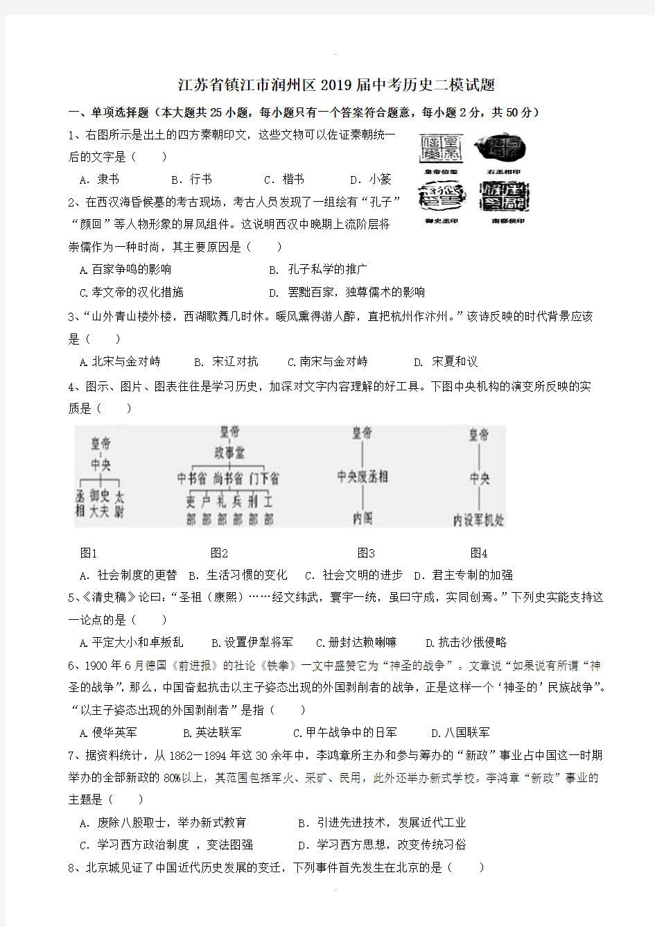 精选江苏省镇江市润州区2019届中考历史二模试题(附答案)