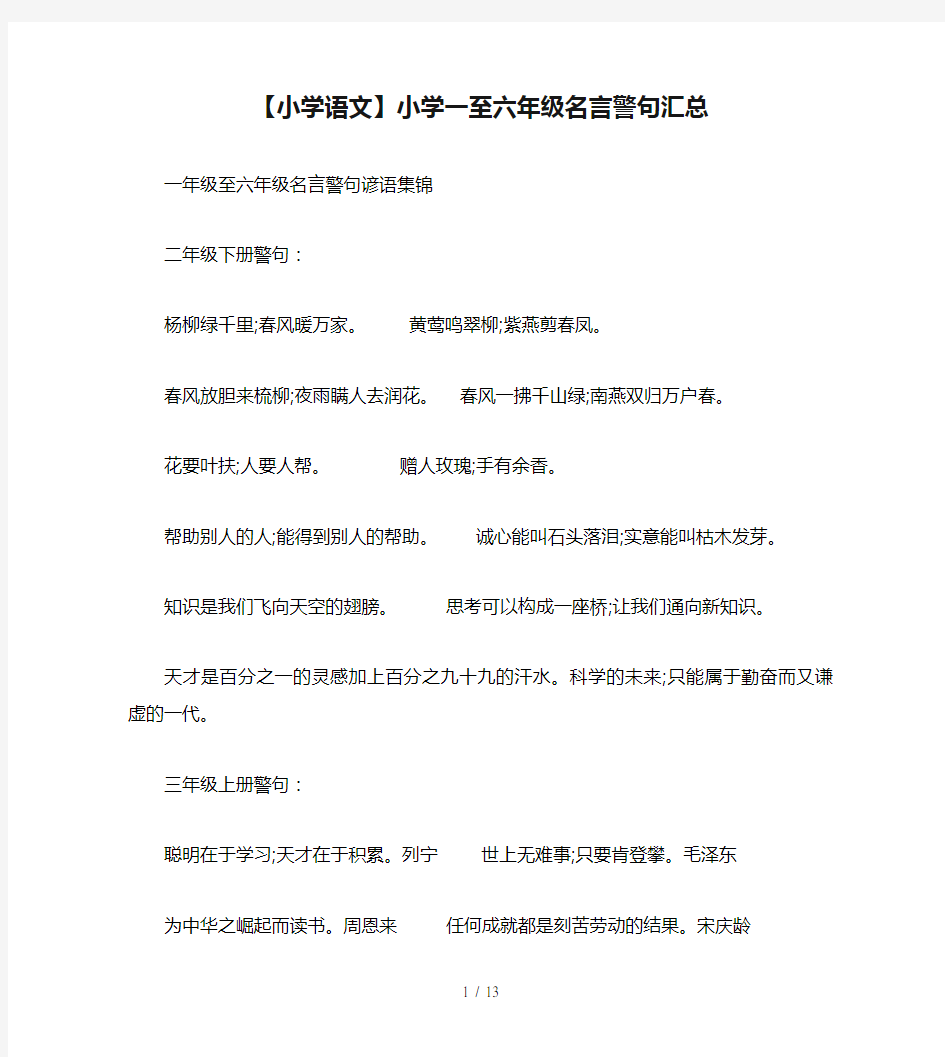 【小学语文】小学一至六年级名言警句汇总