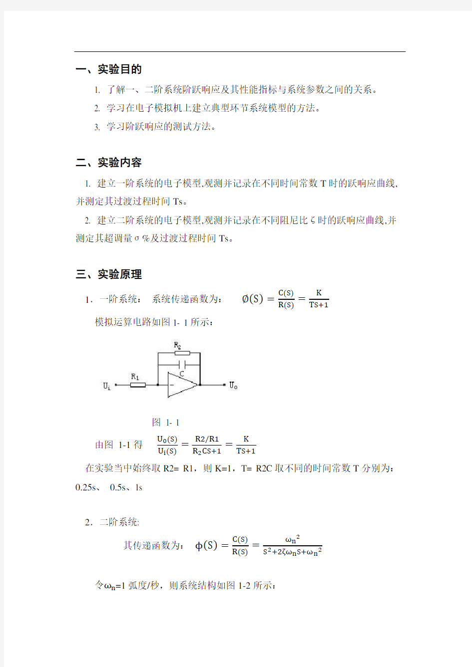 自控原理实验报告 实验一