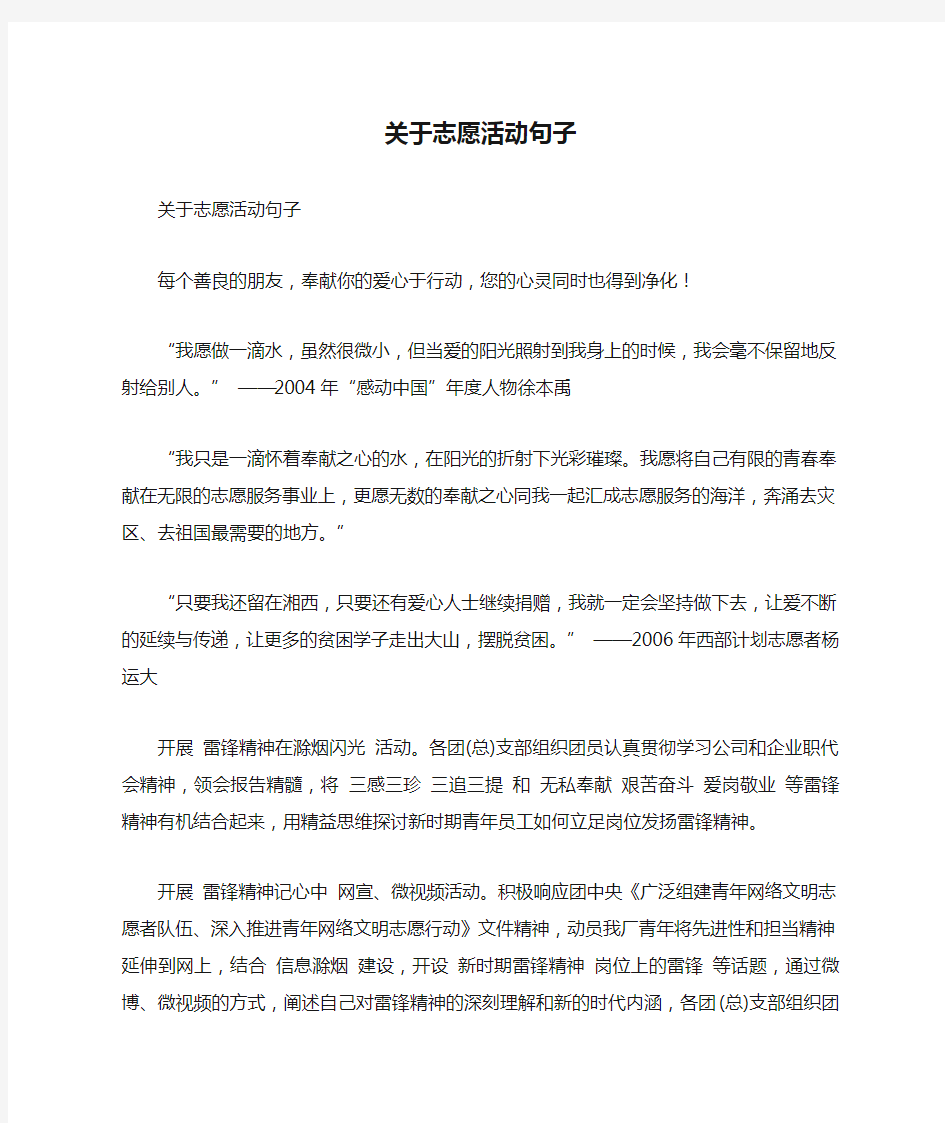 关于志愿活动句子