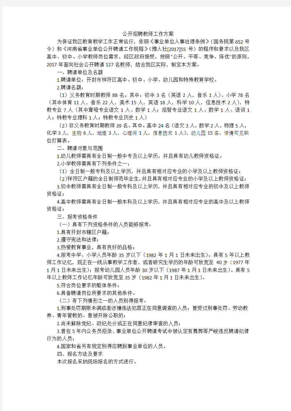 公开招聘教师工作方案