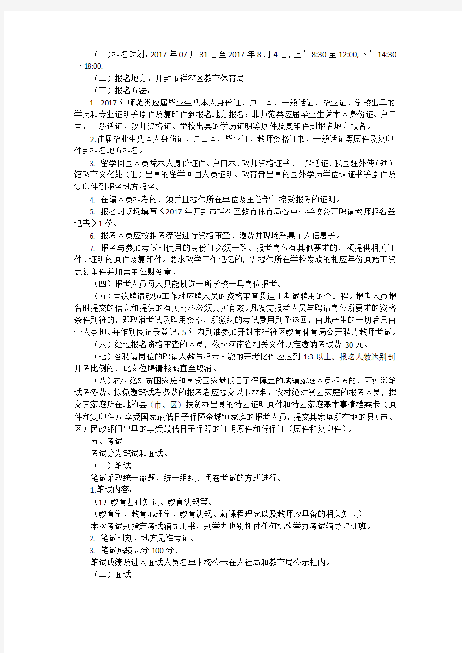 公开招聘教师工作方案