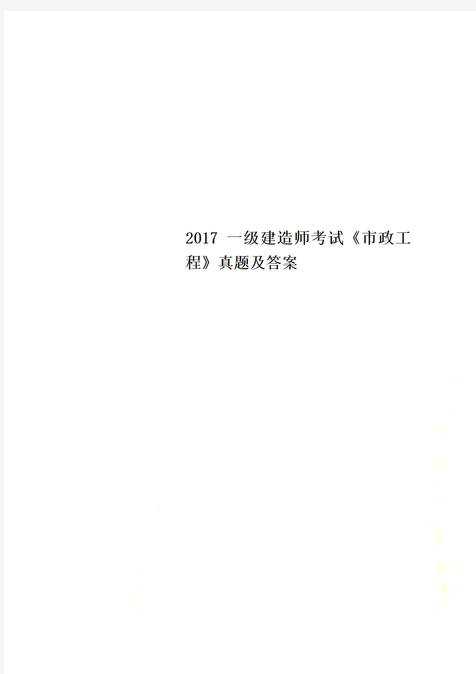 2017一级建造师考试《市政工程》真题及答案