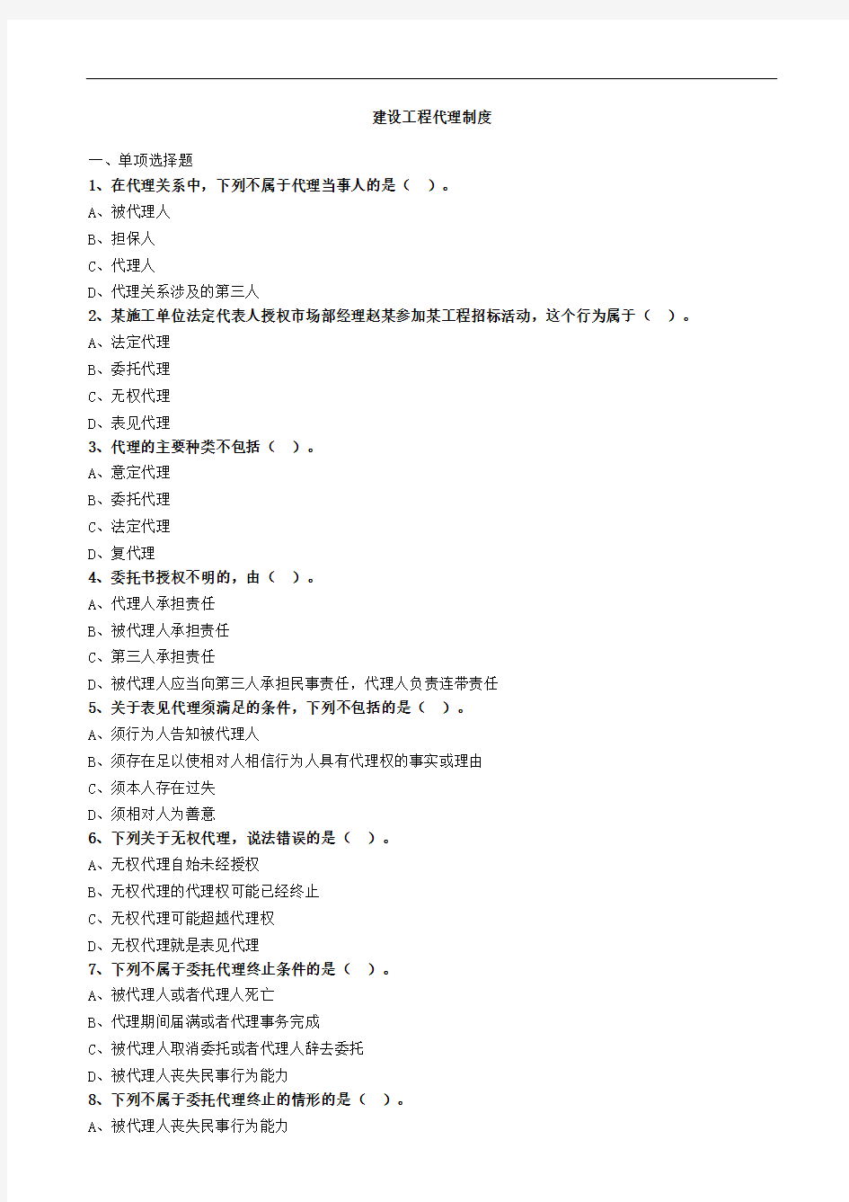 建设工程代理制度习题