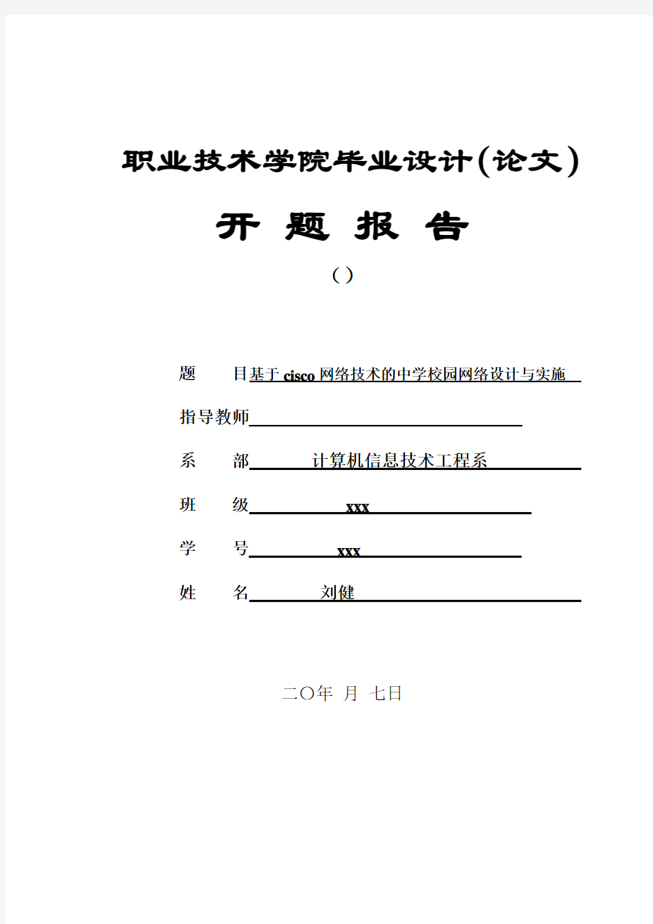 校园网络设计开题报告