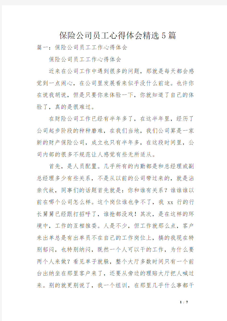 保险公司员工心得体会精选5篇