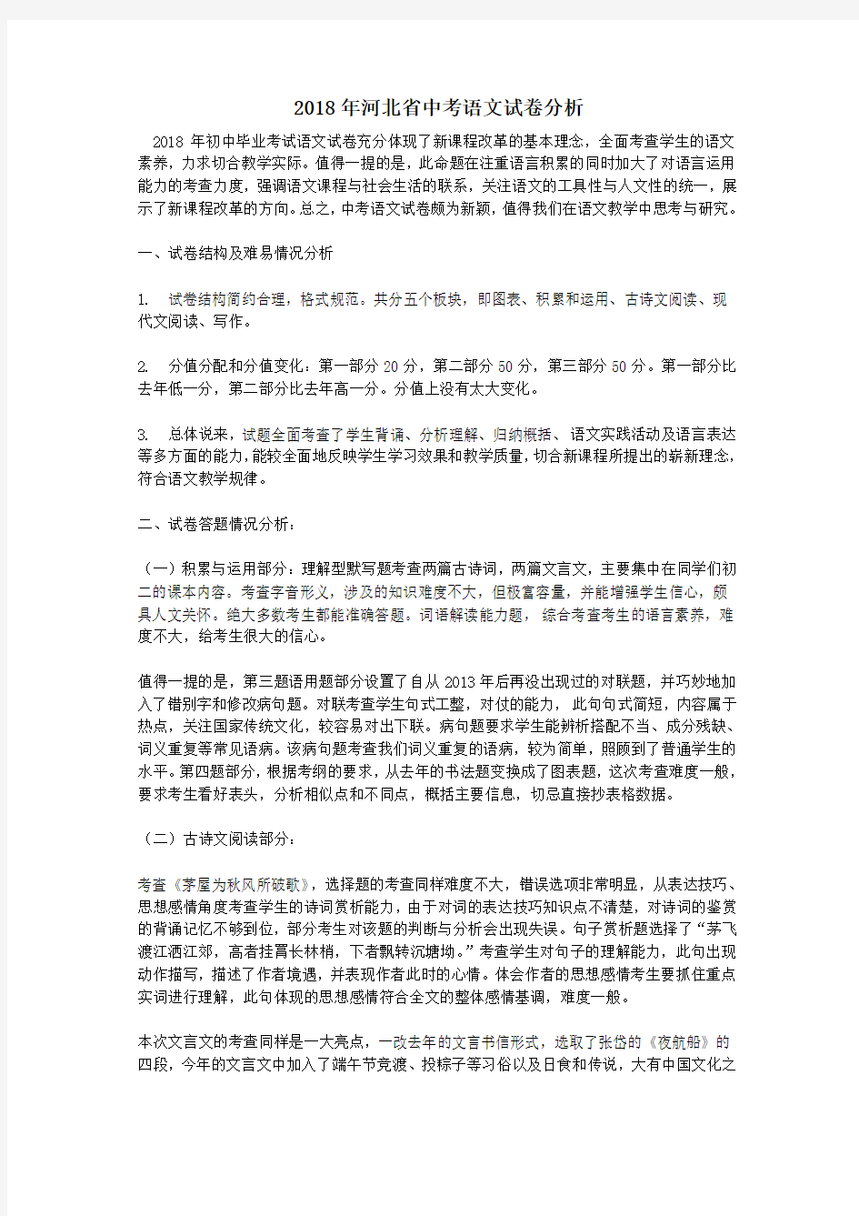 河北省中考语文试卷分析