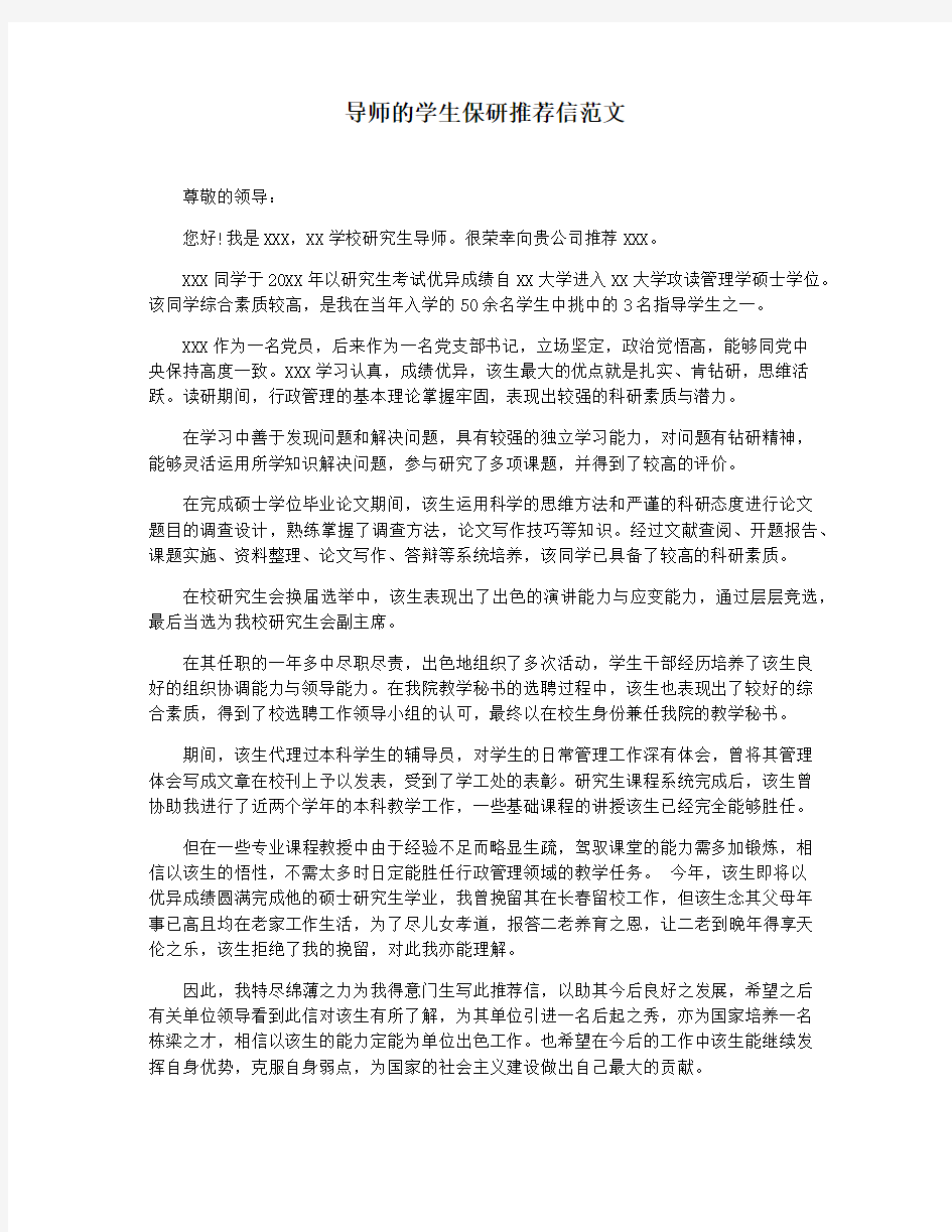 导师的学生保研推荐信范文