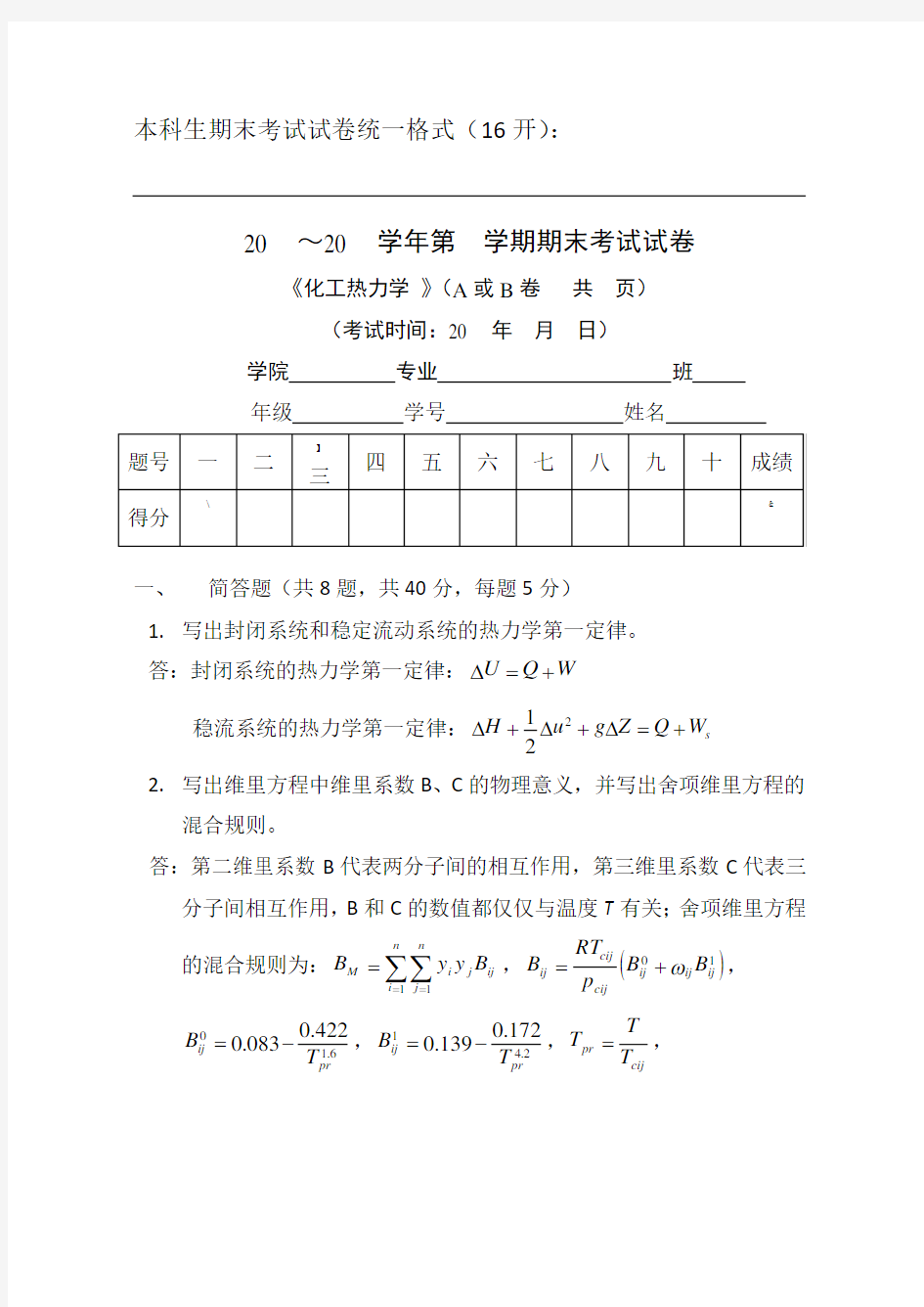 天津大学化工热力学期末试卷(答案)