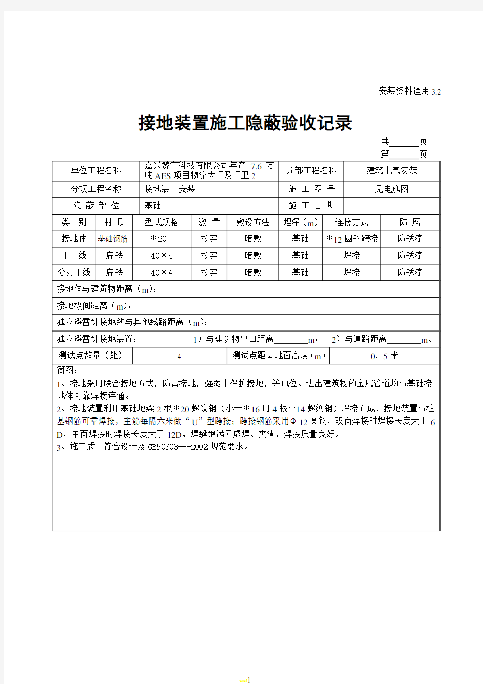 接地装置施工隐蔽验收记录