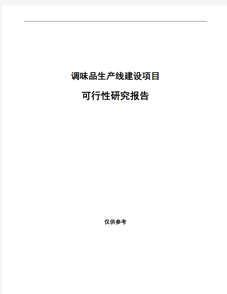 调味品生产线建设项目可行性研究报告