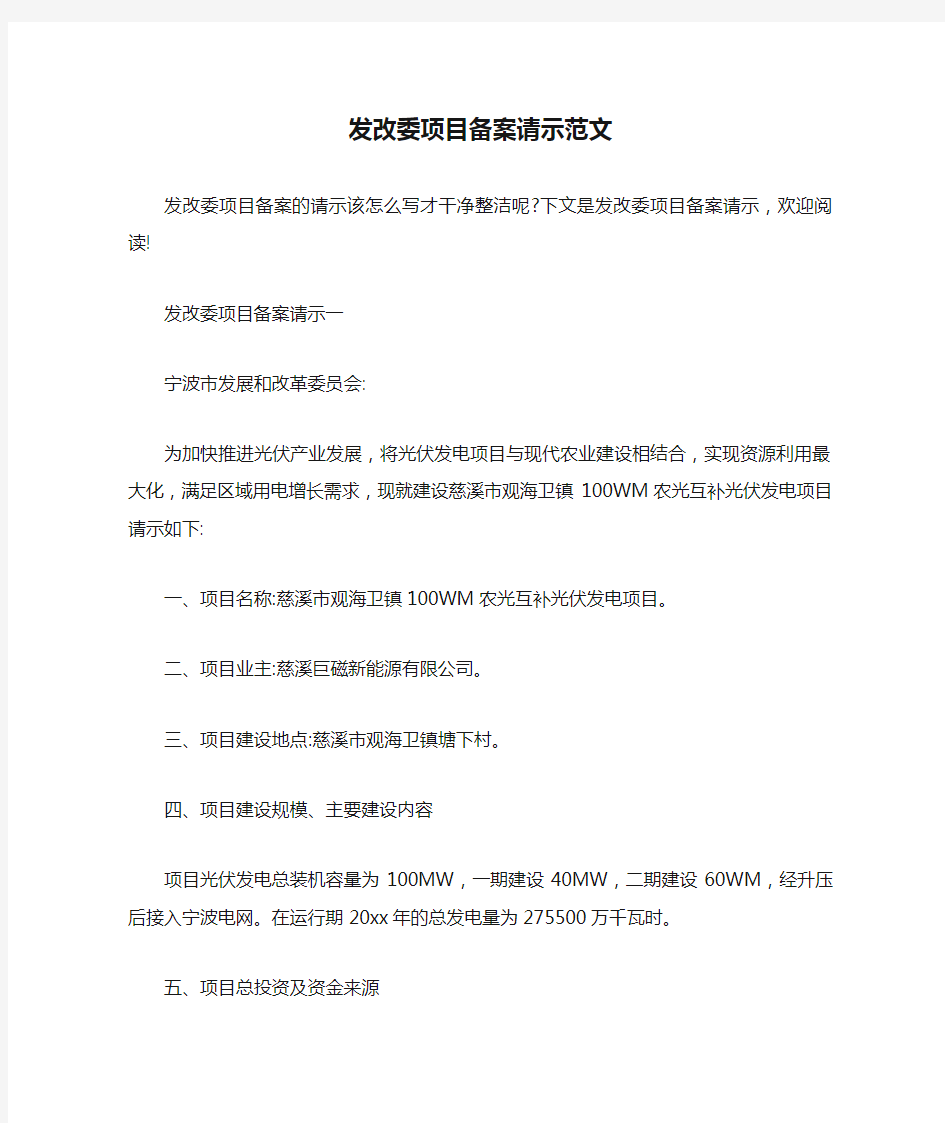 发改委项目备案请示范文