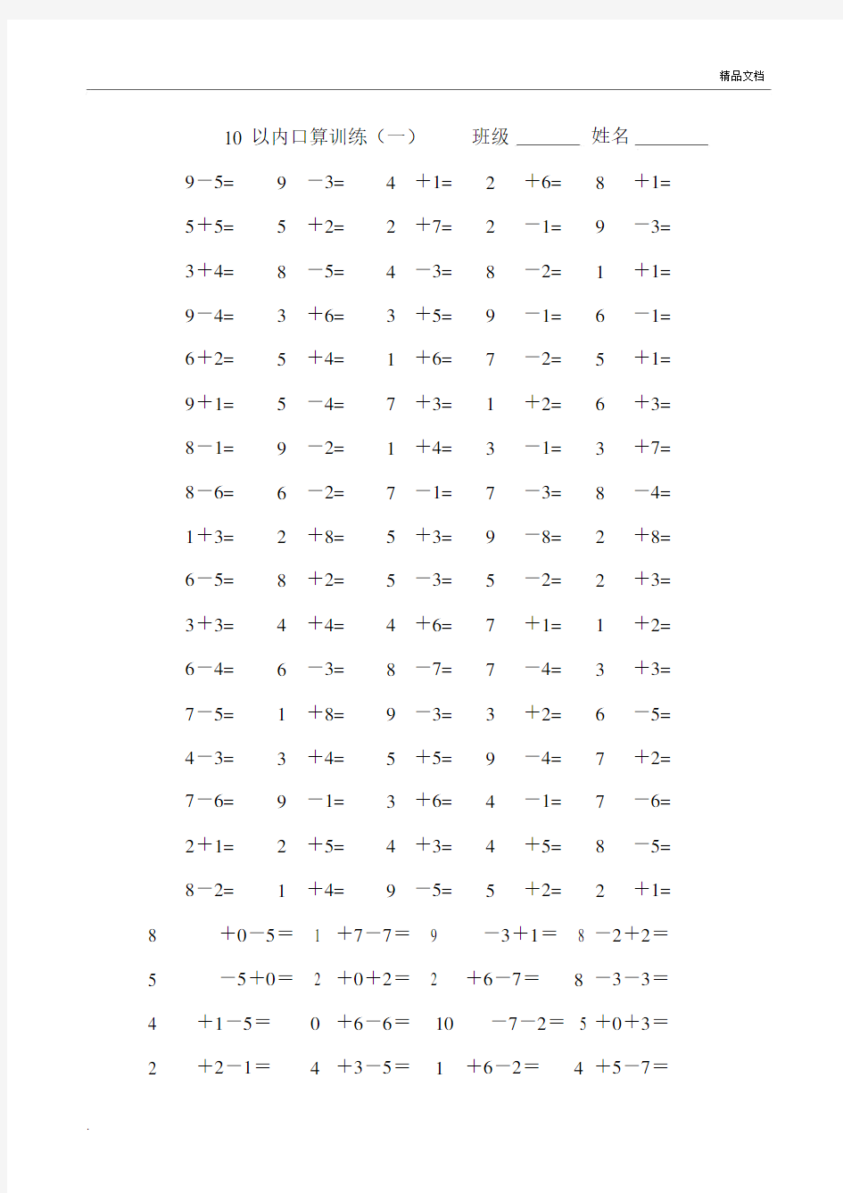 人教版小学一年级上册10以内口算题[全套].docx