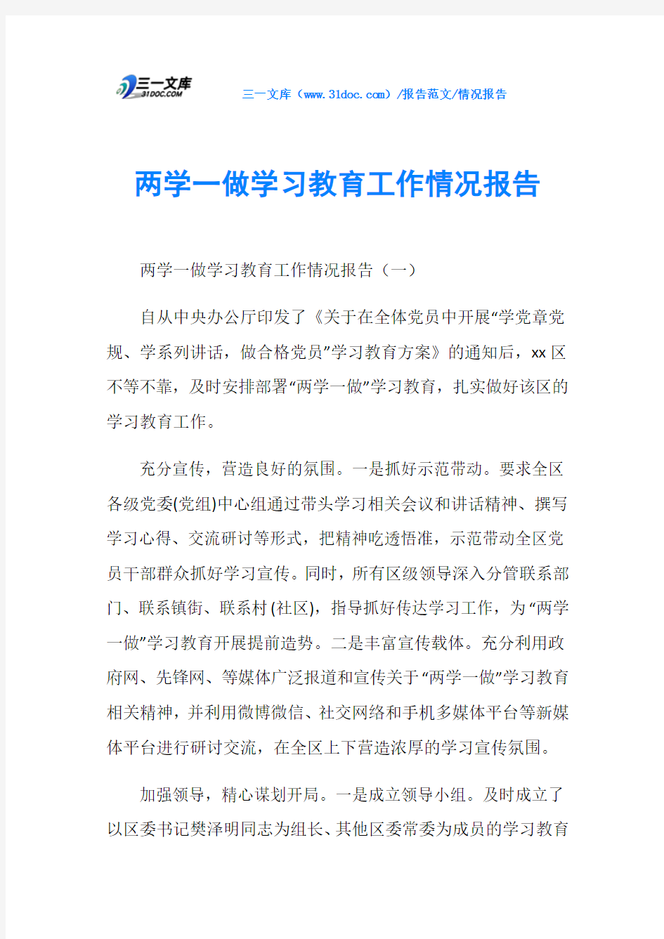 情况报告两学一做学习教育工作情况报告