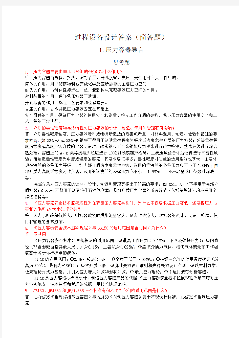 过程设备设计答案简答题word文档