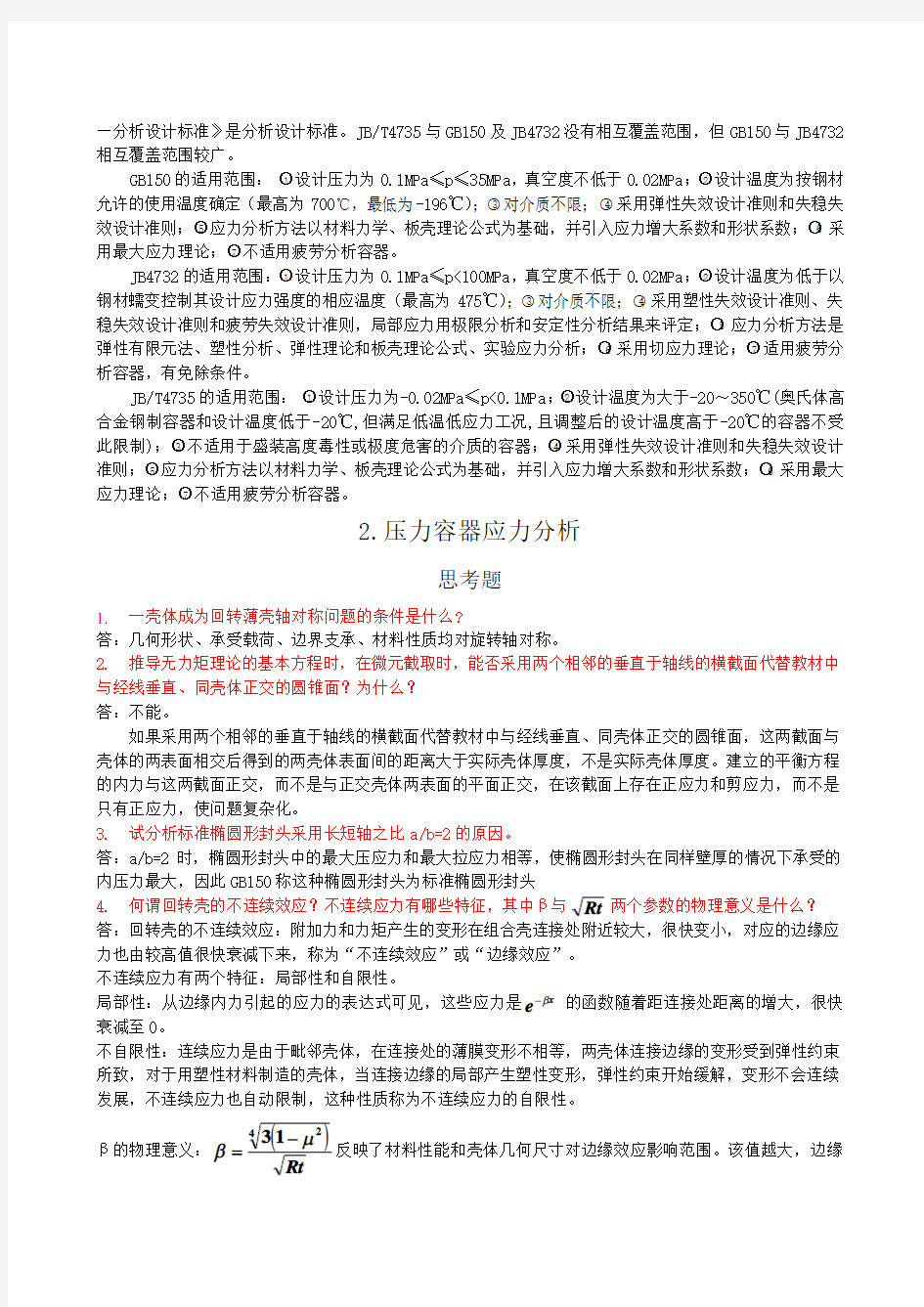 过程设备设计答案简答题word文档