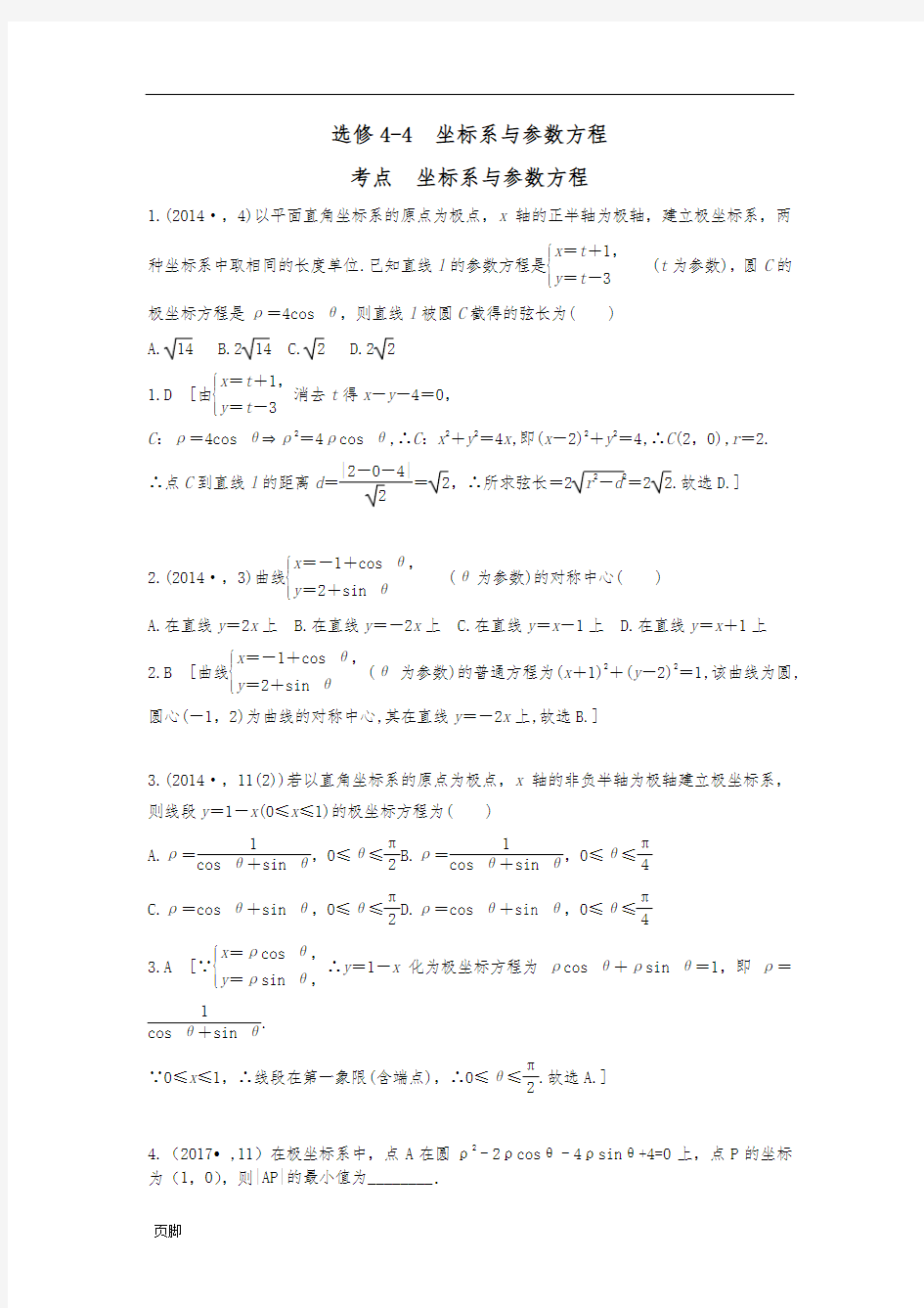 2014-2017高考真题-选修4-4--坐标系与参数方程