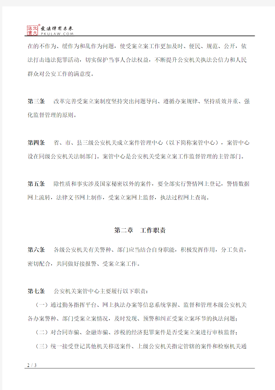 河北省公安厅关于改革完善受案立案制度的实施办法(试行)