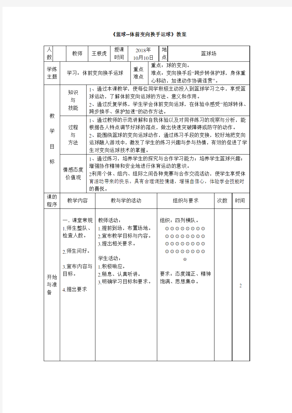 《篮球--体前变向换手运球》教案