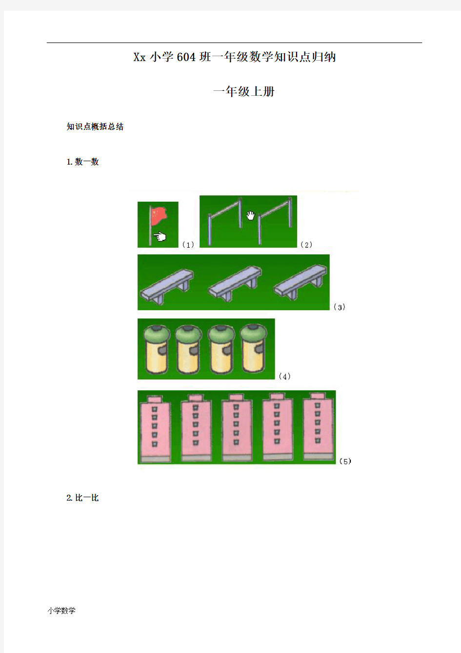 北师大版一年级数学知识点归纳整理