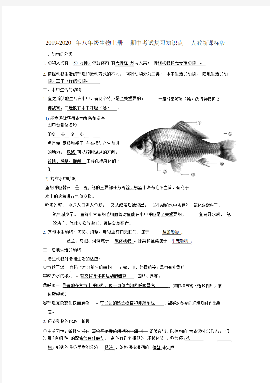 八年级生物上册期中考试复习知识点人教新课标版.doc