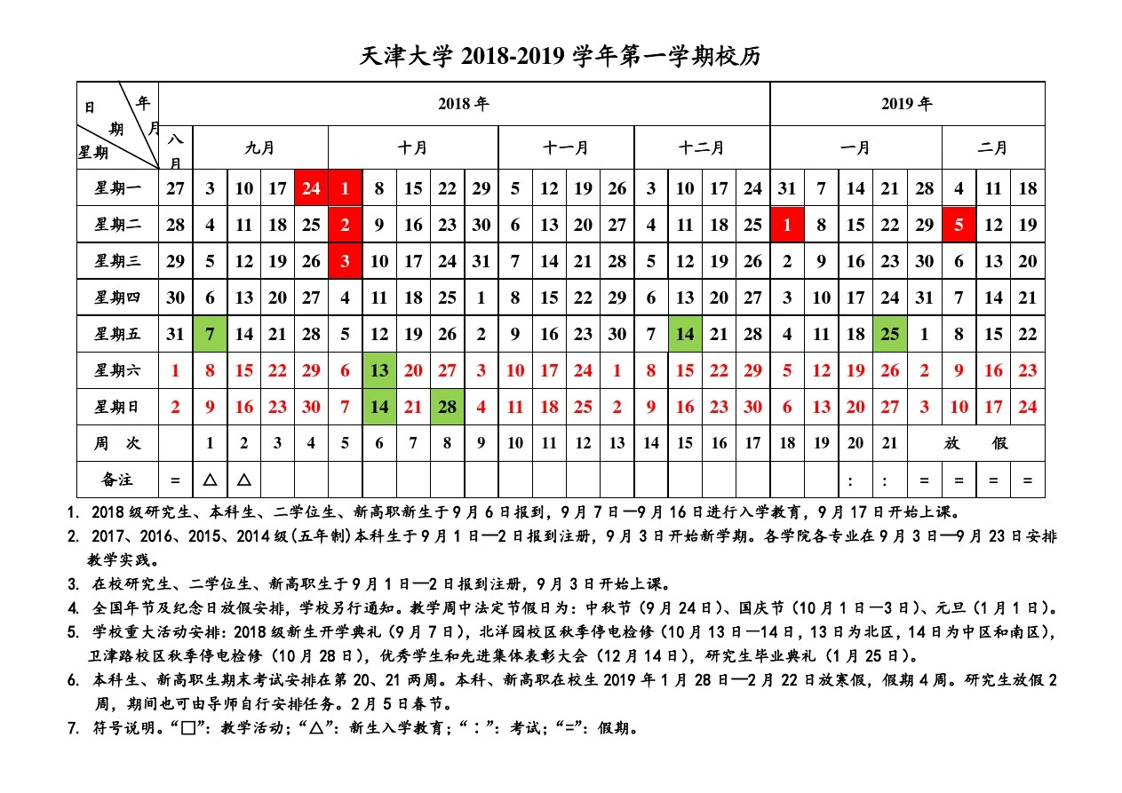 天津大学2018-2019学年校历(20180419)