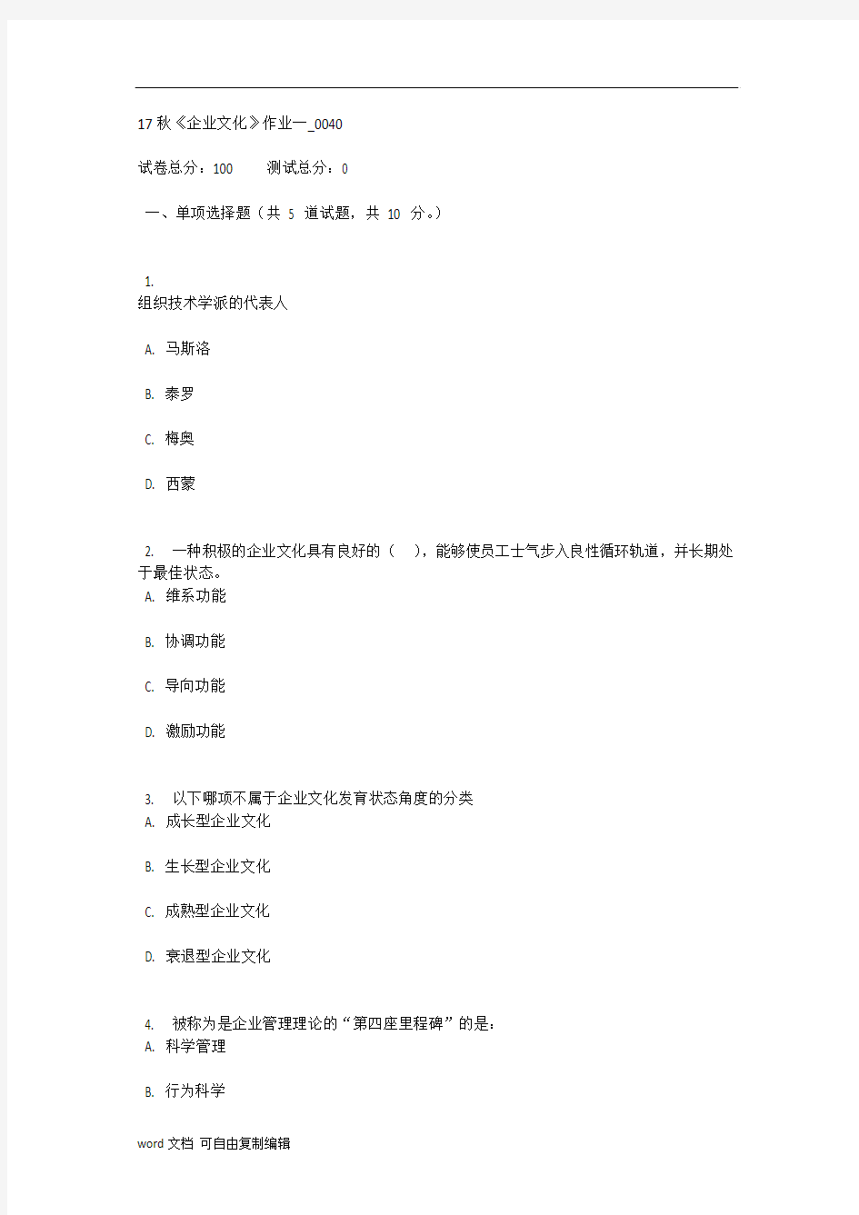 2018秋《企业文化》形考作业