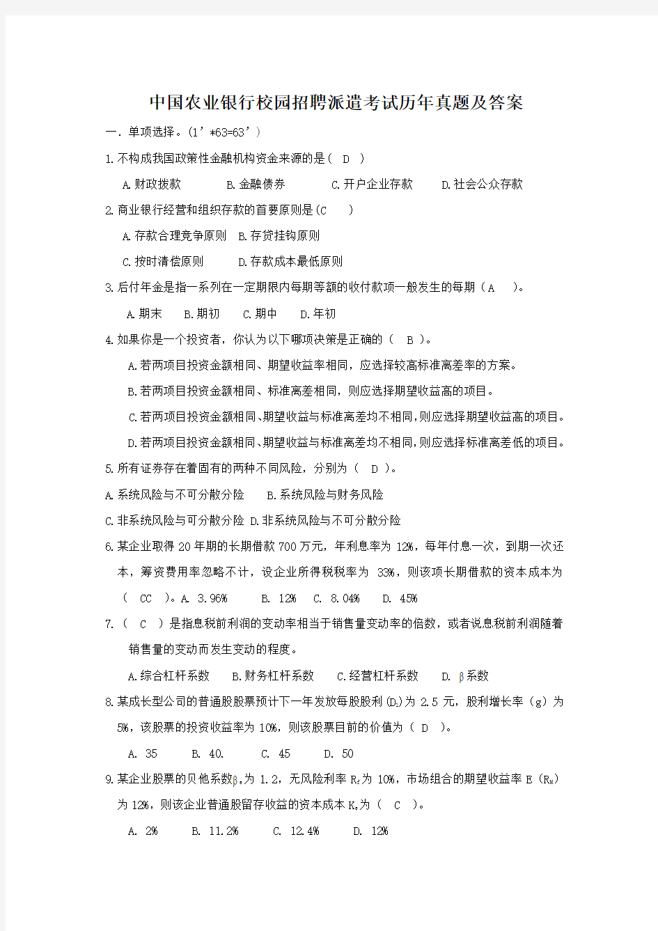 中国农业银行校园招聘派遣考试历年真题及答案