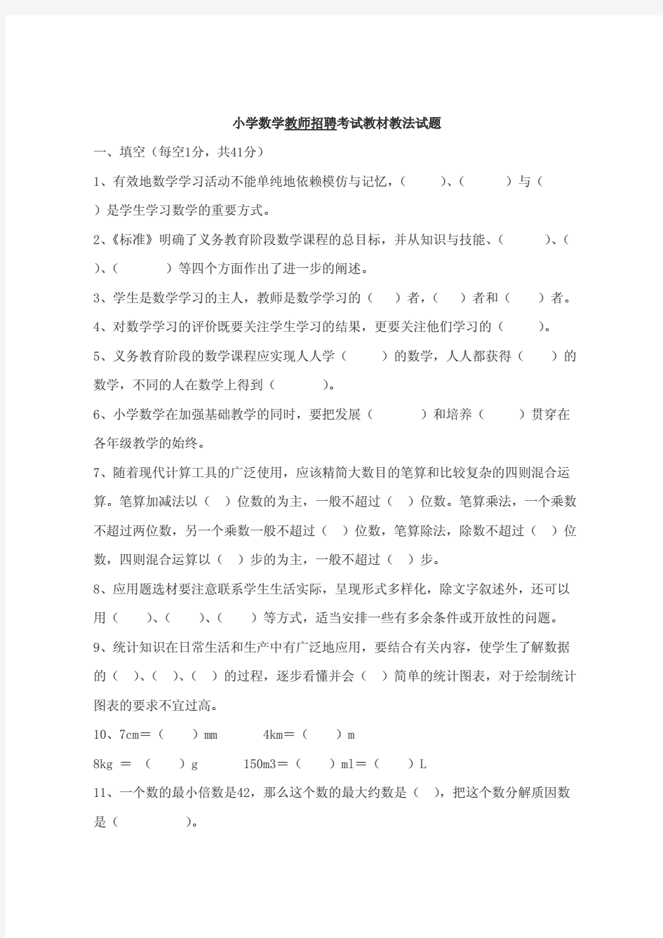 小学数学教师招聘考试教材教法试题及答案.