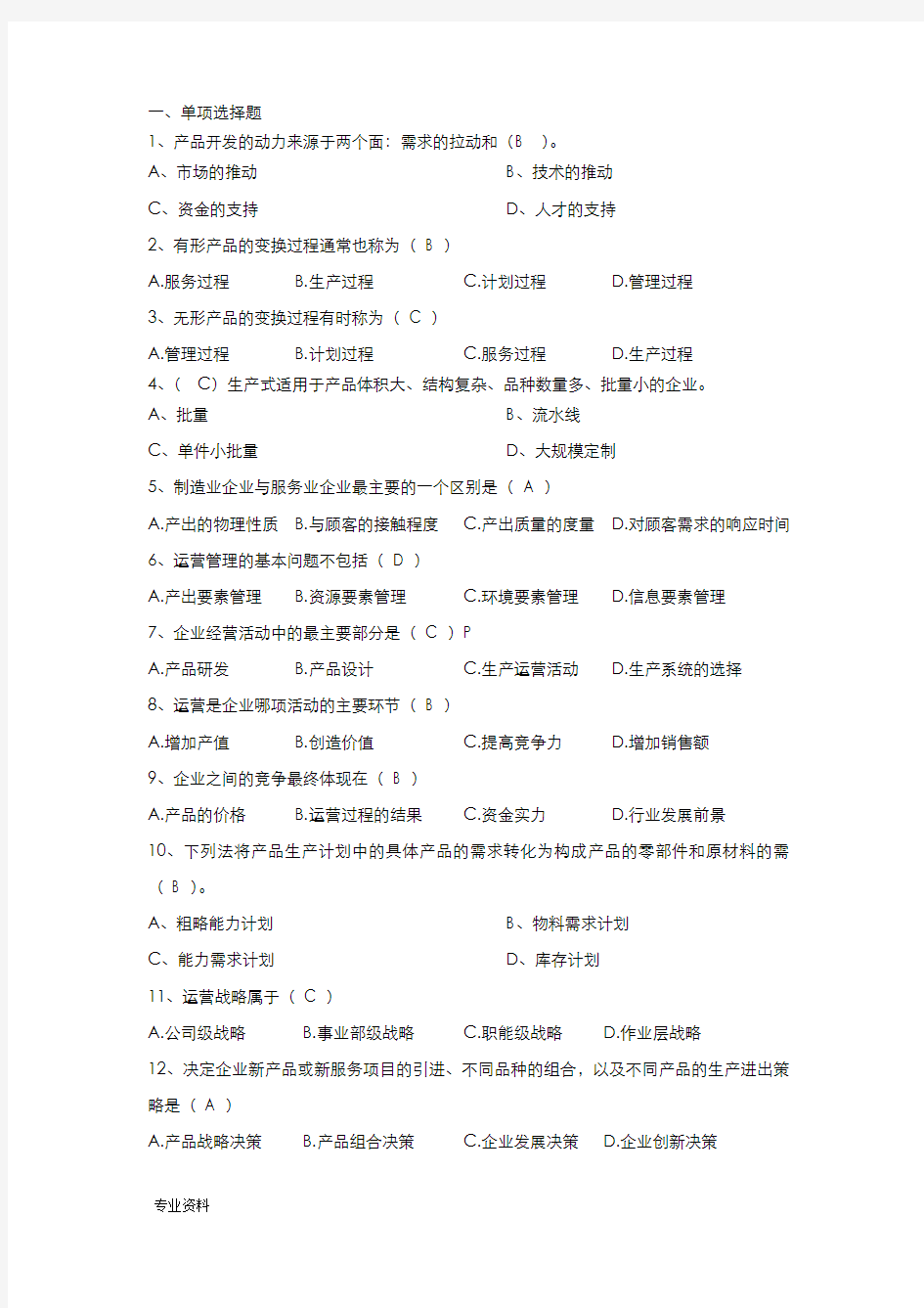 运营管理试题试题库