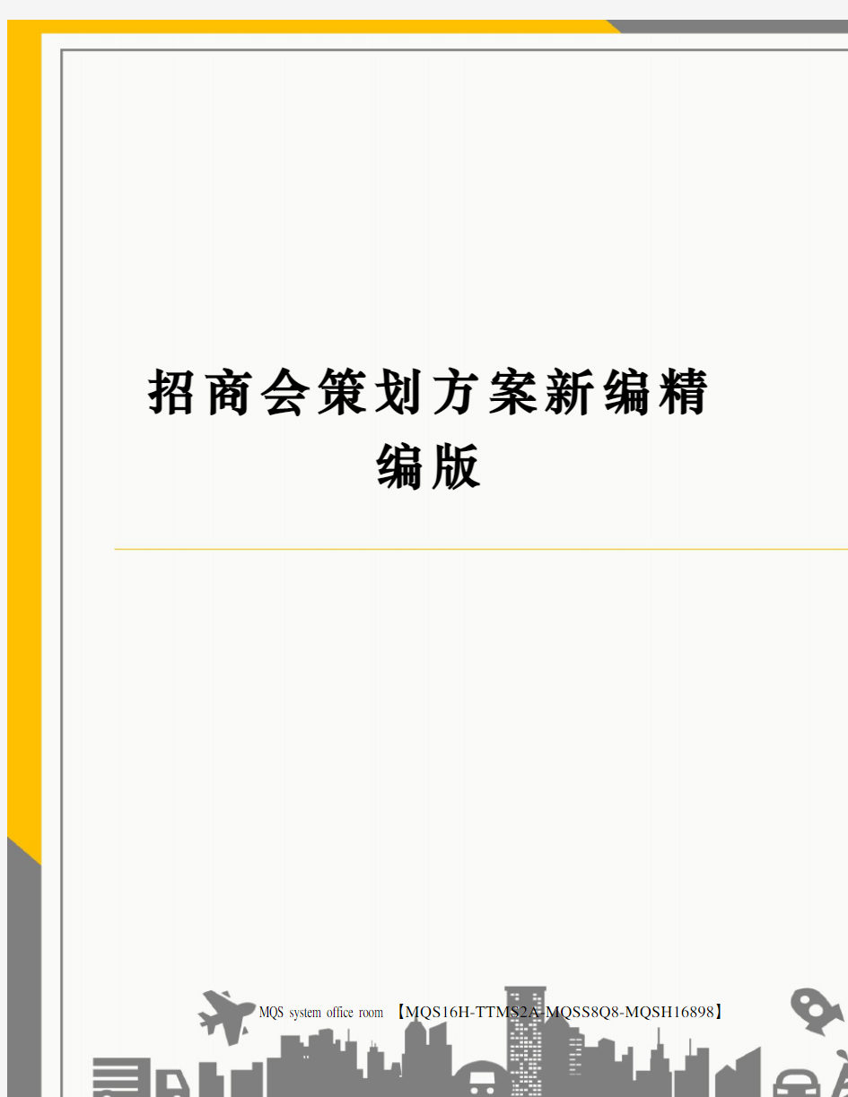 招商会策划方案新编精编版