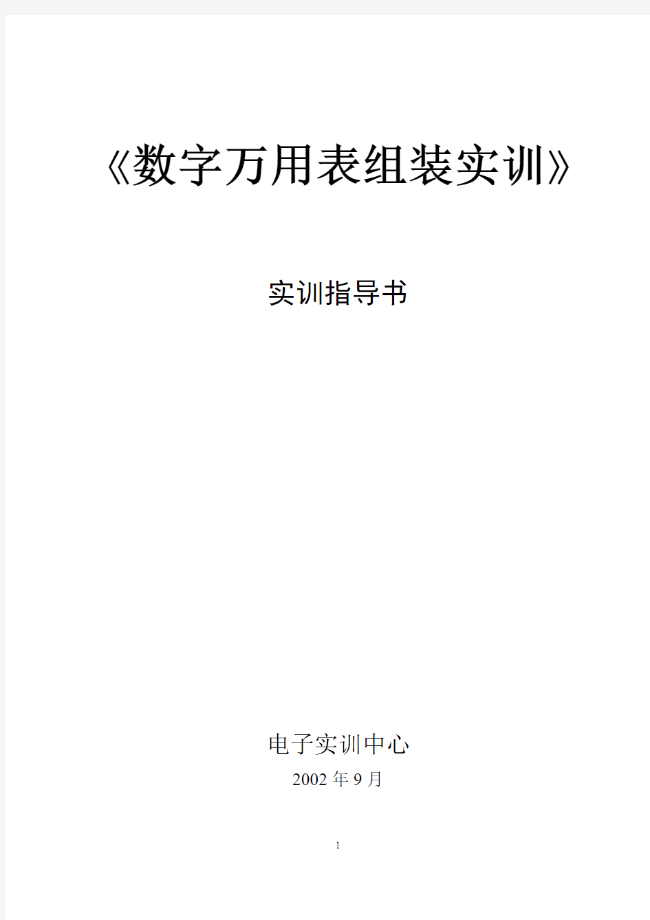 数字万用表组装实训.