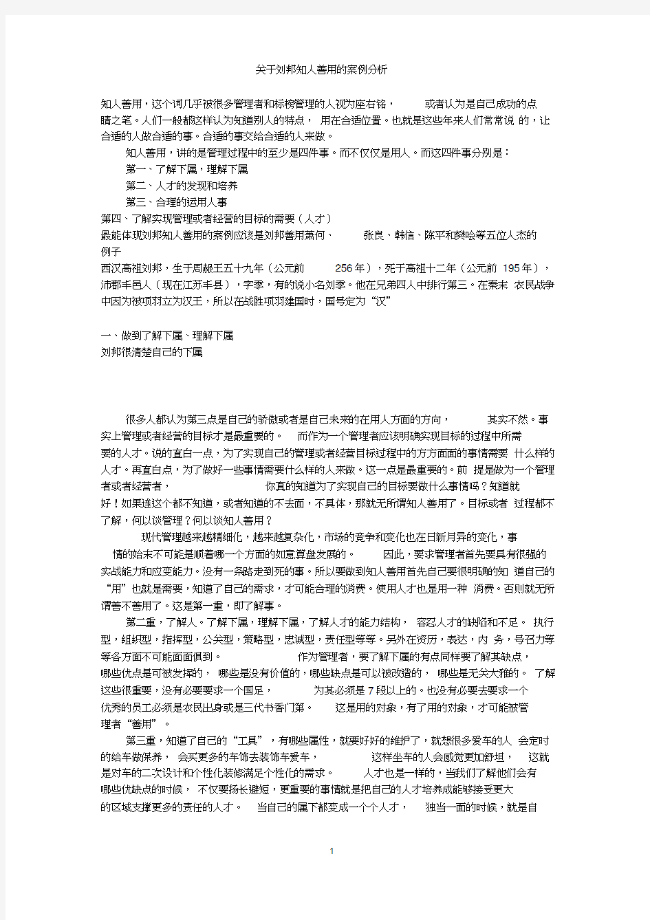 领导力开发-关于刘邦知人善用的案例分析