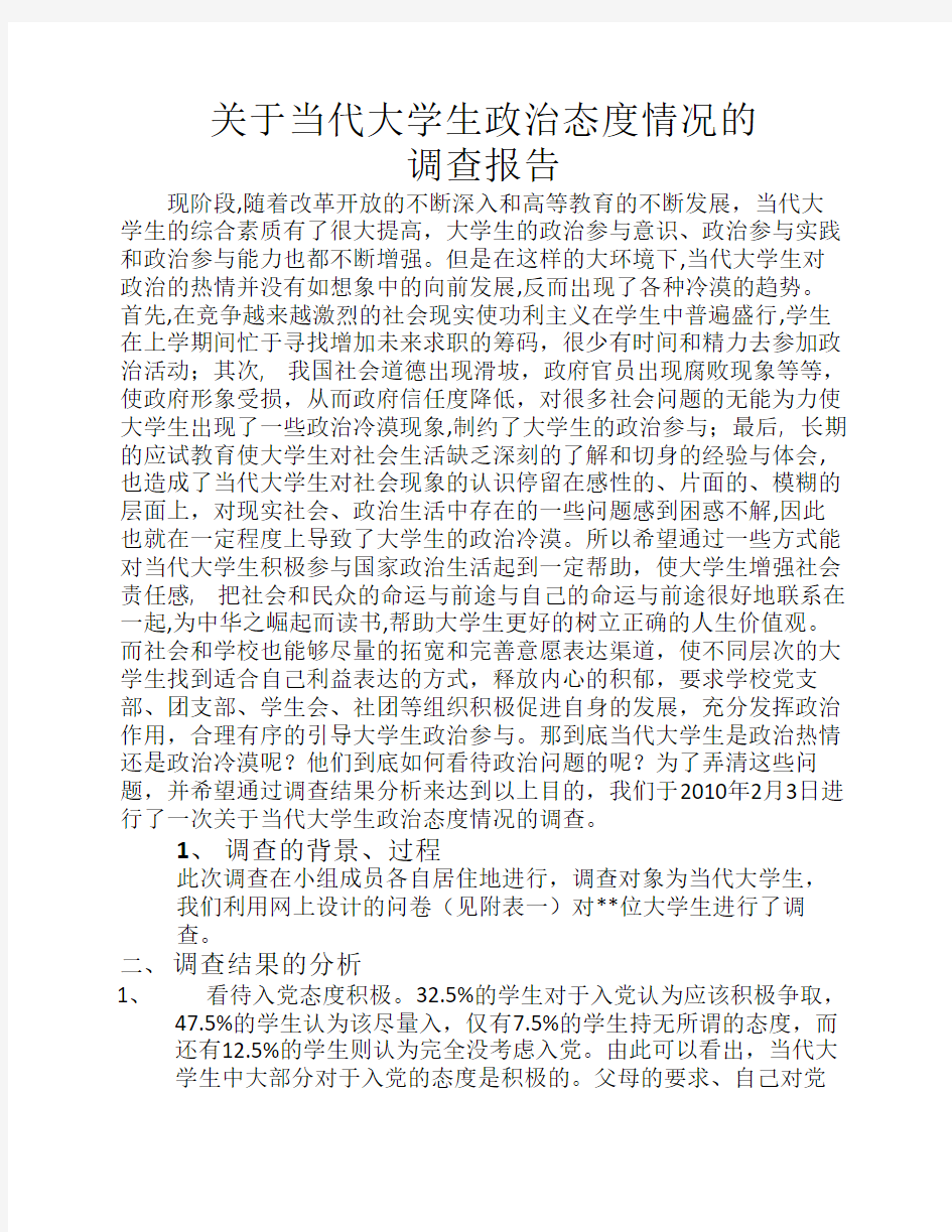 关于当代大学生政治态度情况