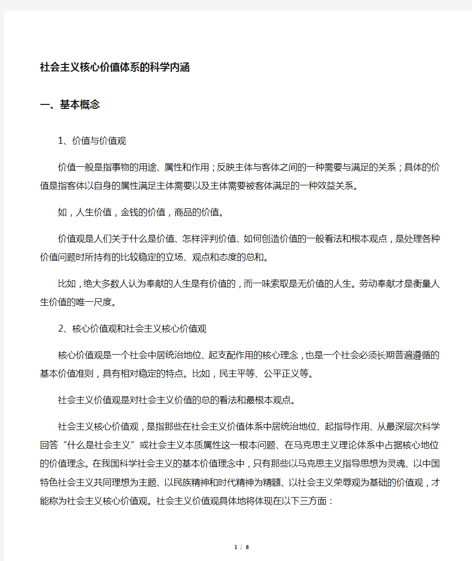 关于核心价值观是社会价值体系中起主导和支配作用的价值观