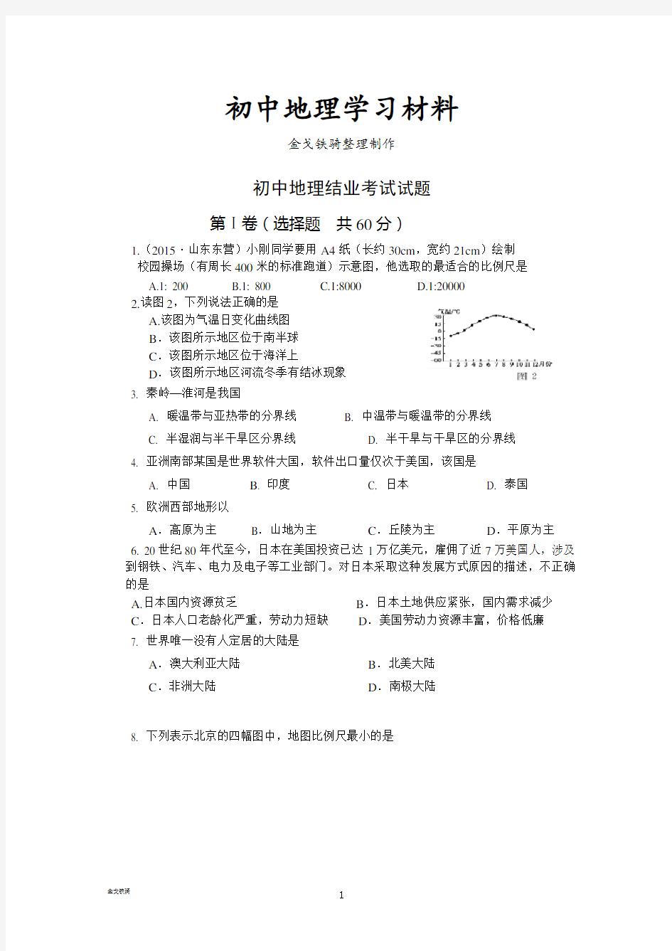 最新中考专题初中地理结业考试试题