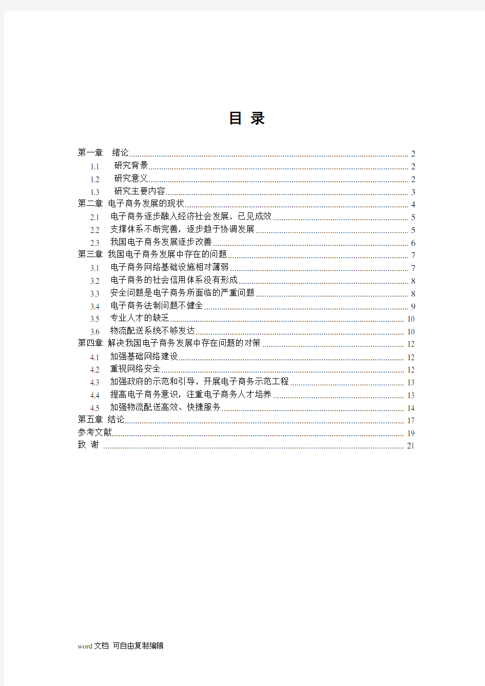 我国电子商务的发展现状、问题及对策浅析