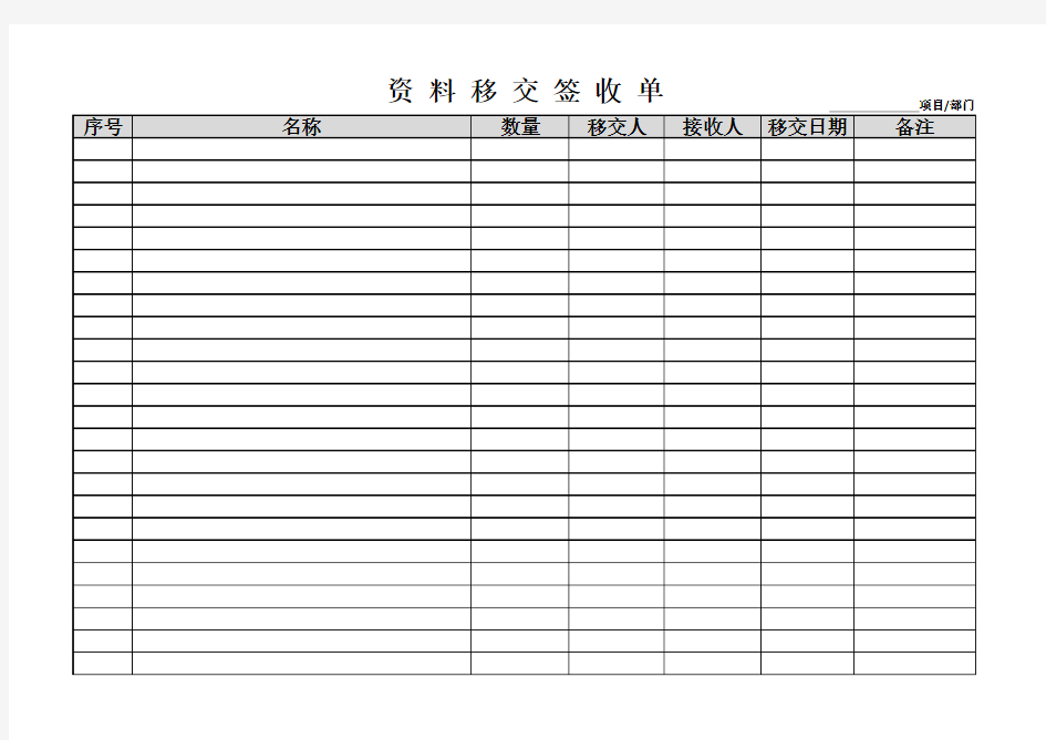 资料移交签收单--