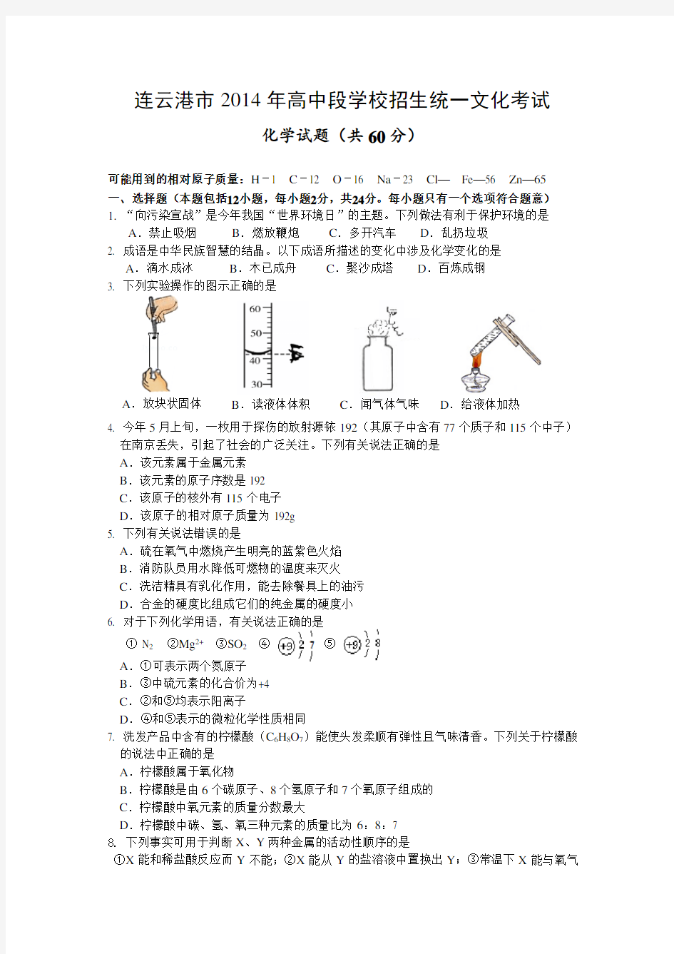 连云港市中考化学试题及答案