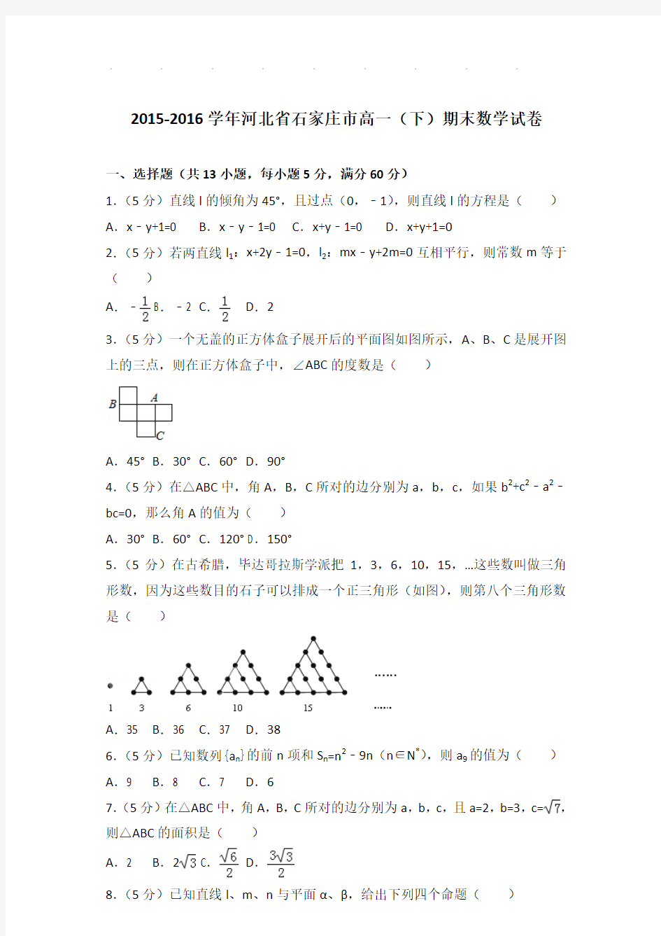 2015-2016年河北省石家庄市高一下学期期末数学试卷及答案