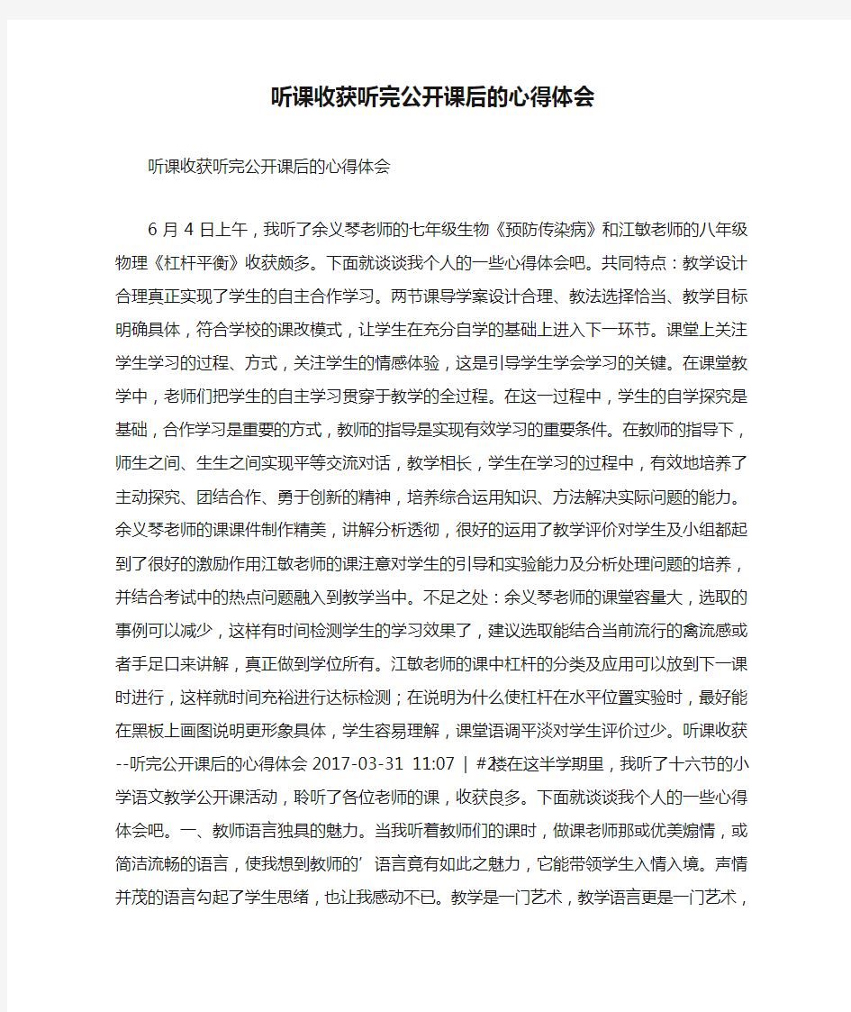 听课收获听完公开课后的心得体会