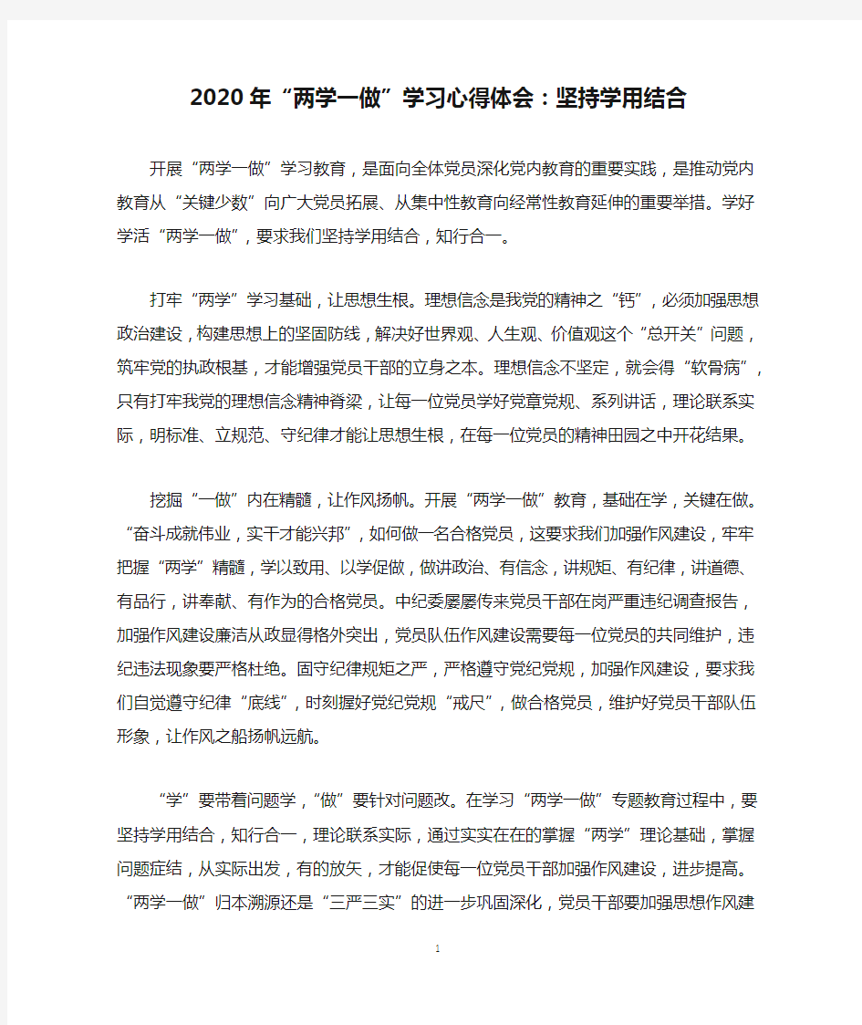 2020年“两学一做”学习心得体会：坚持学用结合