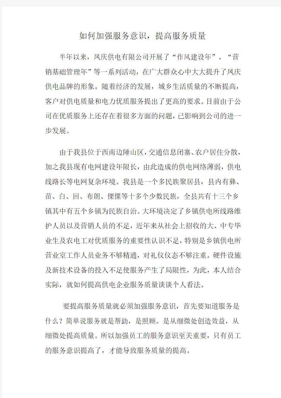 加强服务意识提高服务质量