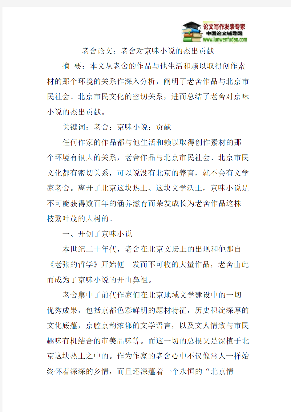 老舍论文：老舍对京味小说的杰出贡献