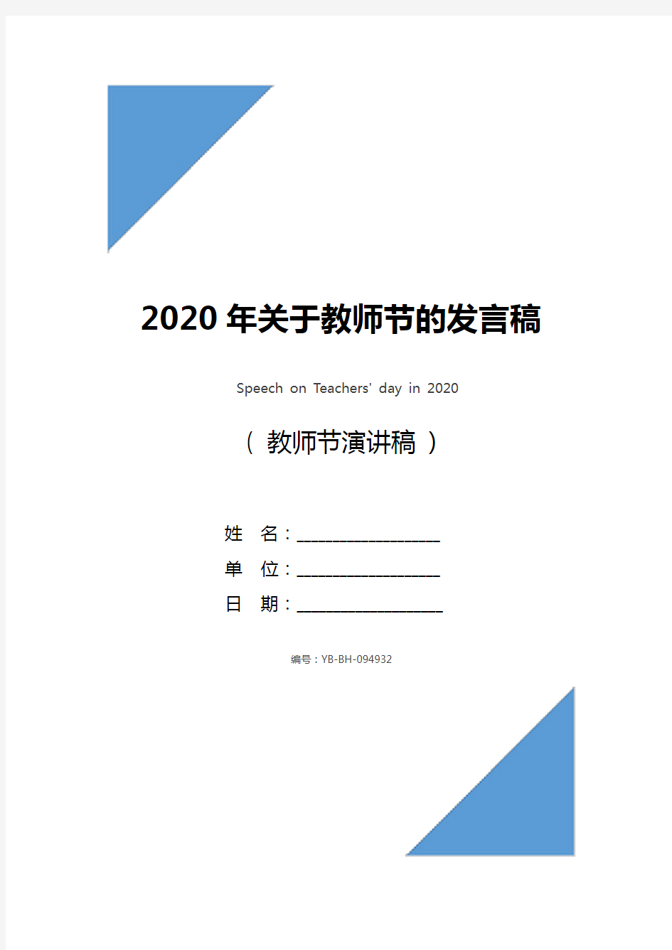 2020年关于教师节的发言稿