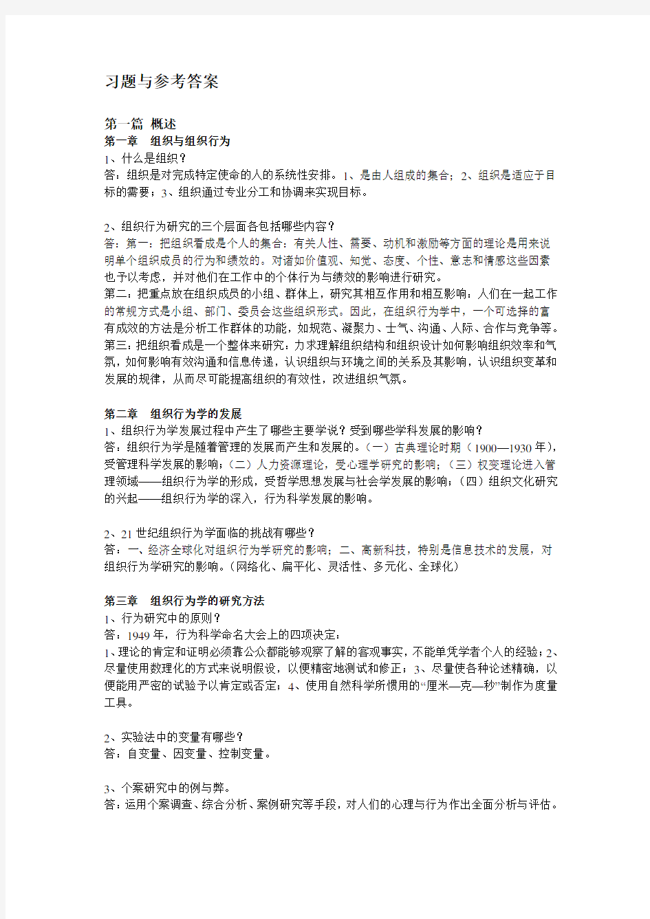 组织行为学课程考试习题(含答案)doc资料